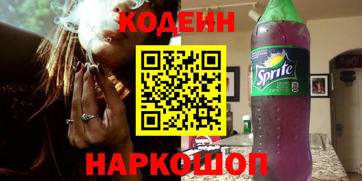 Codein напиток Lean (лин)  Кодеин Purple Drank  Тельмана  Вход с VPN 